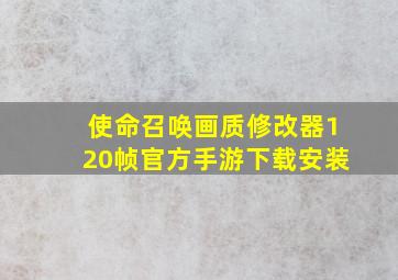 使命召唤画质修改器120帧官方手游下载安装