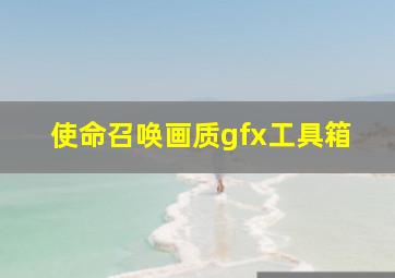 使命召唤画质gfx工具箱