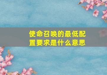 使命召唤的最低配置要求是什么意思