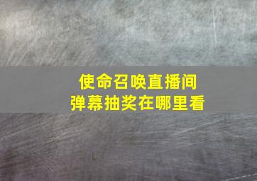 使命召唤直播间弹幕抽奖在哪里看