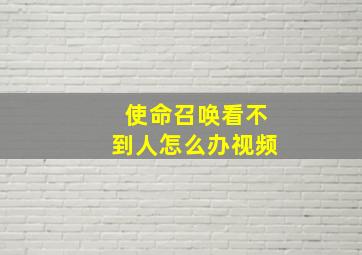 使命召唤看不到人怎么办视频