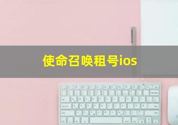 使命召唤租号ios