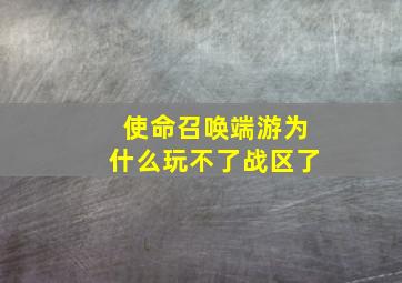 使命召唤端游为什么玩不了战区了