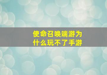 使命召唤端游为什么玩不了手游