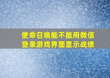 使命召唤能不能用微信登录游戏界面显示战绩