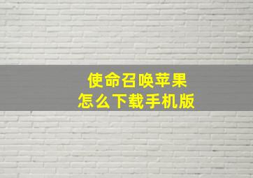 使命召唤苹果怎么下载手机版