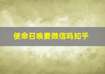 使命召唤要微信吗知乎