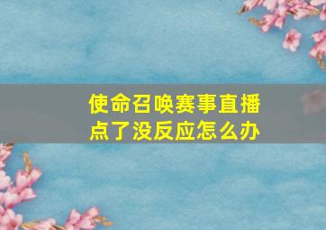 使命召唤赛事直播点了没反应怎么办