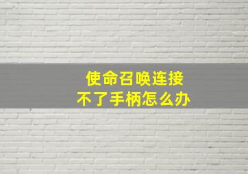 使命召唤连接不了手柄怎么办