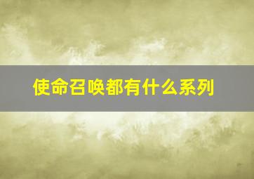 使命召唤都有什么系列