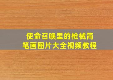 使命召唤里的枪械简笔画图片大全视频教程