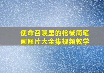 使命召唤里的枪械简笔画图片大全集视频教学