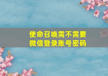 使命召唤需不需要微信登录账号密码