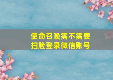 使命召唤需不需要扫脸登录微信账号