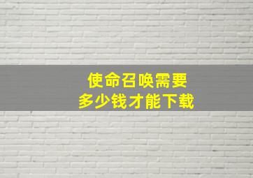 使命召唤需要多少钱才能下载