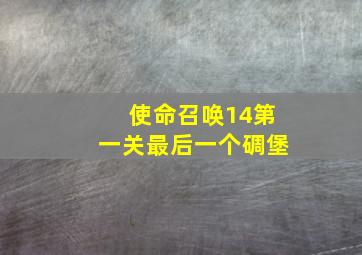 使命召唤14第一关最后一个碉堡