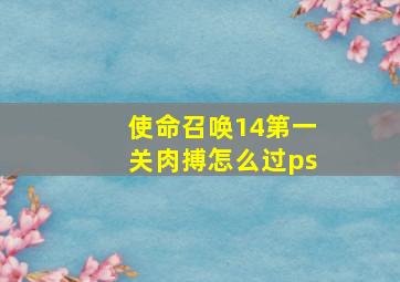 使命召唤14第一关肉搏怎么过ps