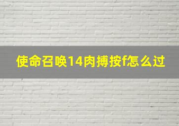 使命召唤14肉搏按f怎么过