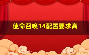 使命召唤14配置要求高