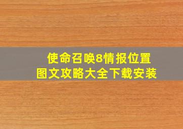 使命召唤8情报位置图文攻略大全下载安装