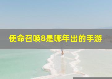 使命召唤8是哪年出的手游