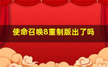 使命召唤8重制版出了吗