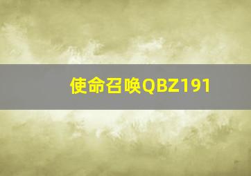 使命召唤QBZ191