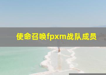 使命召唤fpxm战队成员