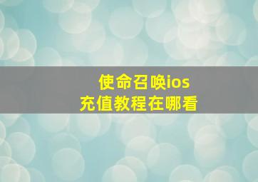 使命召唤ios充值教程在哪看