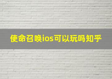 使命召唤ios可以玩吗知乎