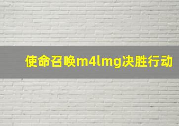 使命召唤m4lmg决胜行动