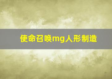 使命召唤mg人形制造