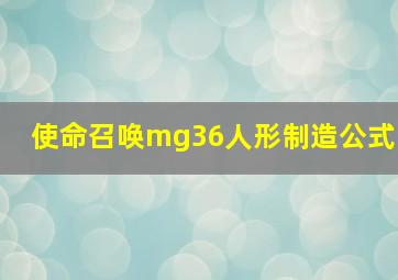 使命召唤mg36人形制造公式