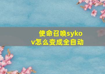 使命召唤sykov怎么变成全自动