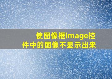 使图像框image控件中的图像不显示出来