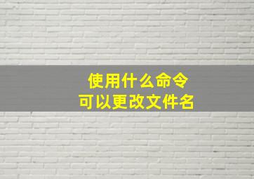 使用什么命令可以更改文件名