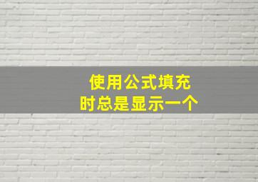 使用公式填充时总是显示一个