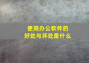 使用办公软件的好处与坏处是什么