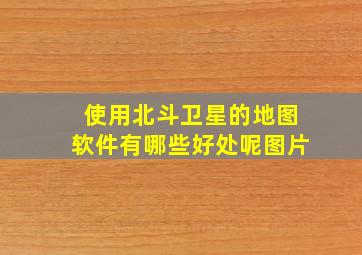 使用北斗卫星的地图软件有哪些好处呢图片