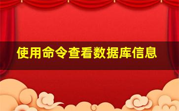 使用命令查看数据库信息