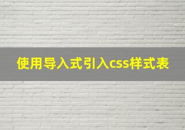 使用导入式引入css样式表