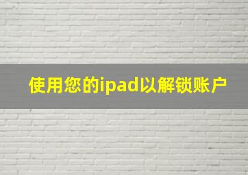 使用您的ipad以解锁账户