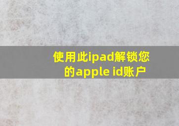 使用此ipad解锁您的apple id账户