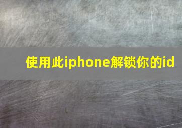 使用此iphone解锁你的id