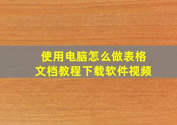 使用电脑怎么做表格文档教程下载软件视频