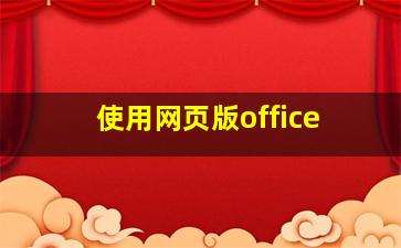 使用网页版office