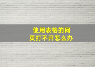 使用表格的网页打不开怎么办