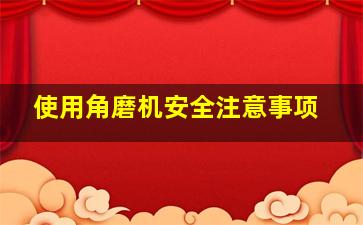 使用角磨机安全注意事项