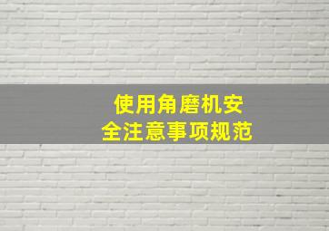 使用角磨机安全注意事项规范