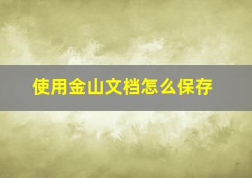 使用金山文档怎么保存